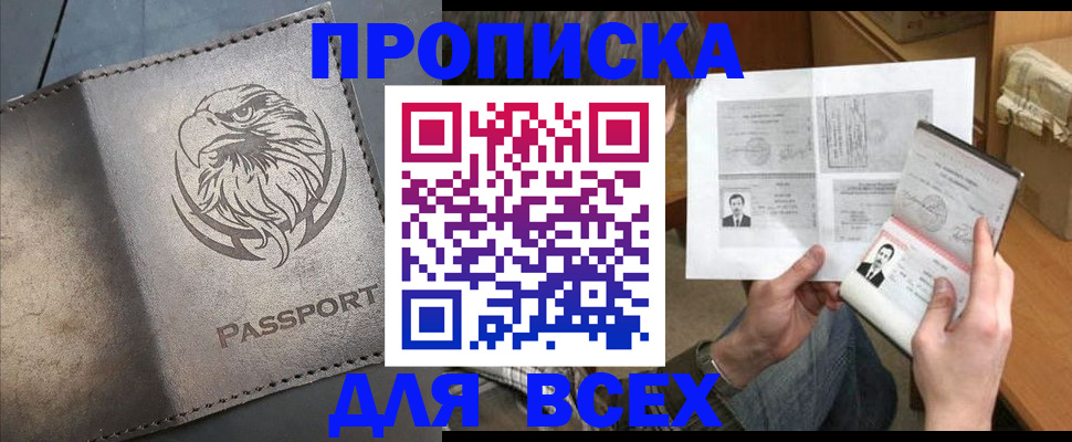 купить прописку в Калининске